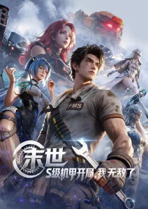 动漫《三秒钟记忆》海报